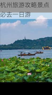 杭州旅游攻略景点必去一日游