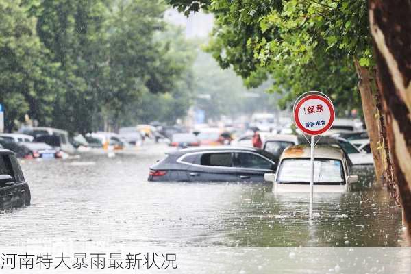 河南特大暴雨最新状况