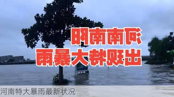 河南特大暴雨最新状况