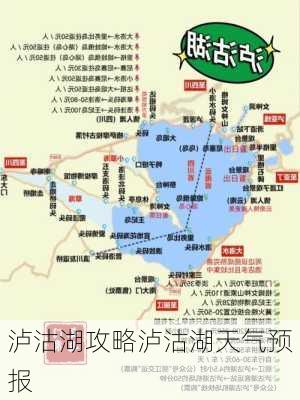 泸沽湖攻略泸沽湖天气预报