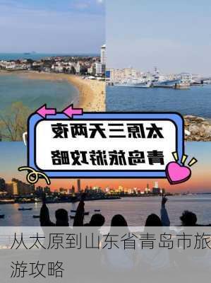 从太原到山东省青岛市旅游攻略