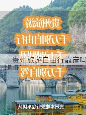 贵州旅游自由行靠谱吗