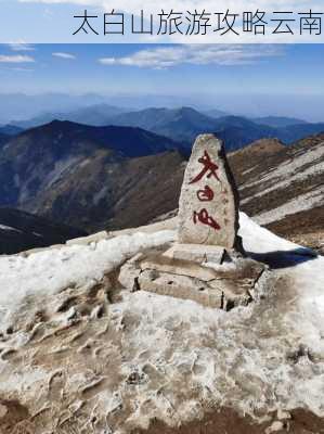 太白山旅游攻略云南