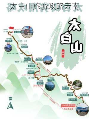 太白山旅游攻略云南