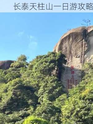 长泰天柱山一日游攻略