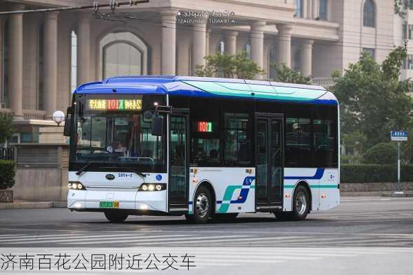 济南百花公园附近公交车