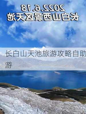 长白山天池旅游攻略自助游