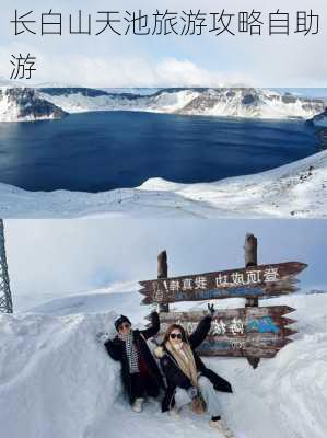 长白山天池旅游攻略自助游