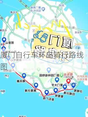 厦门自行车环岛骑行路线图