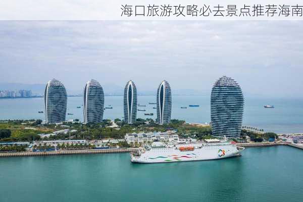 海口旅游攻略必去景点推荐海南