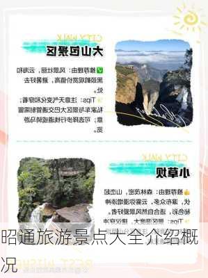 昭通旅游景点大全介绍概况