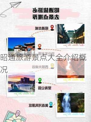 昭通旅游景点大全介绍概况