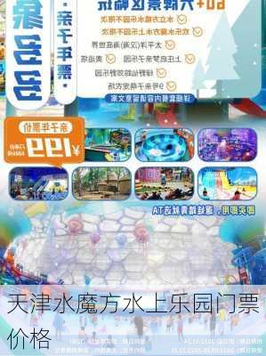 天津水魔方水上乐园门票价格