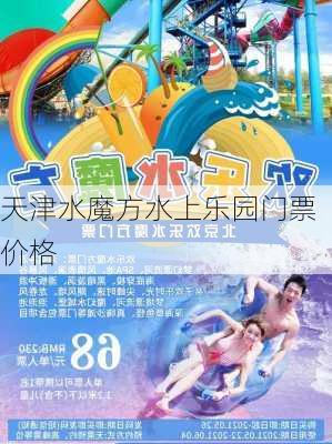 天津水魔方水上乐园门票价格