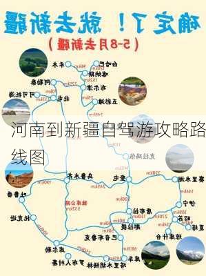 河南到新疆自驾游攻略路线图