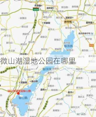 微山湖湿地公园在哪里