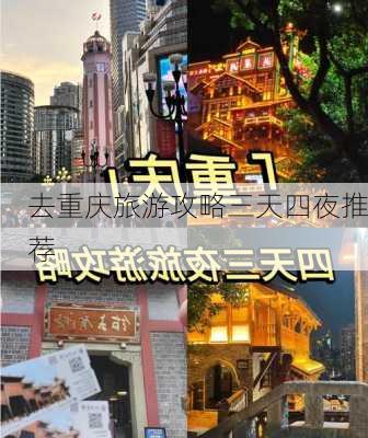 去重庆旅游攻略三天四夜推荐