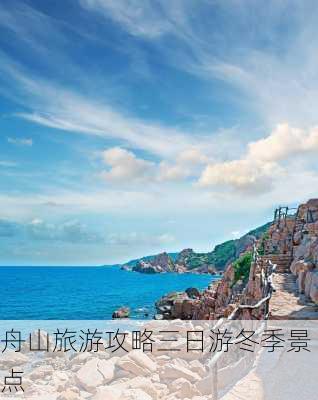 舟山旅游攻略三日游冬季景点