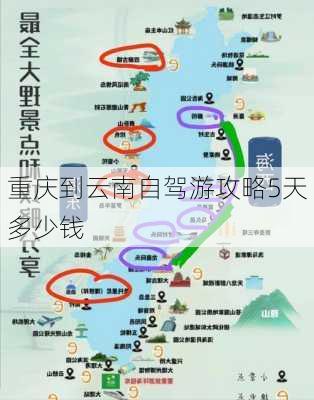 重庆到云南自驾游攻略5天多少钱