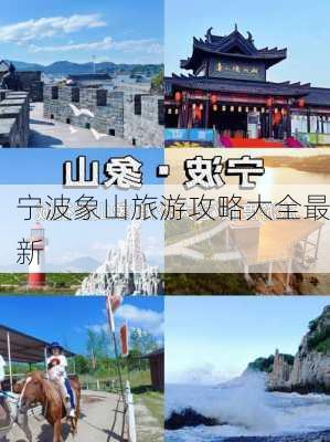 宁波象山旅游攻略大全最新