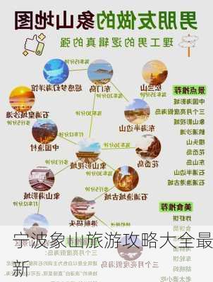 宁波象山旅游攻略大全最新