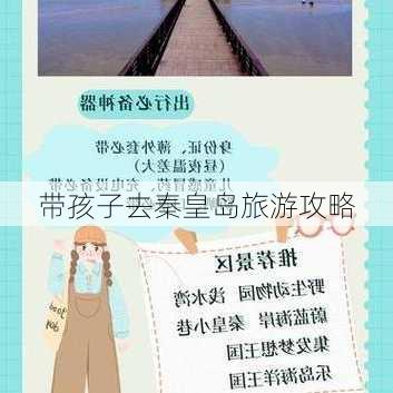 带孩子去秦皇岛旅游攻略