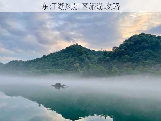 东江湖风景区旅游攻略