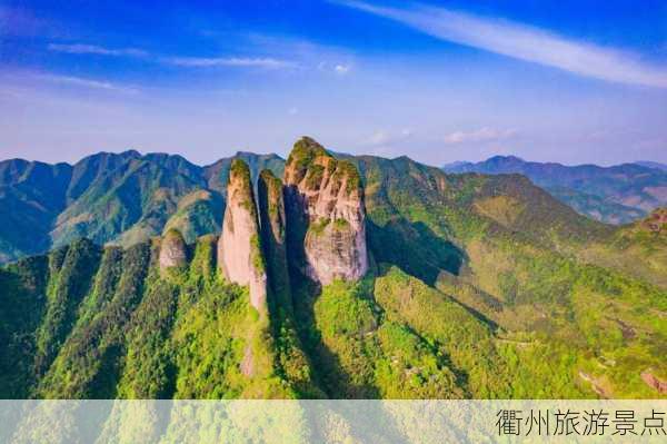 衢州旅游景点