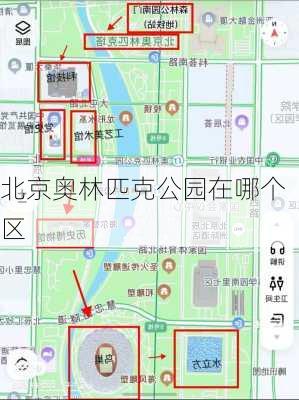 北京奥林匹克公园在哪个区