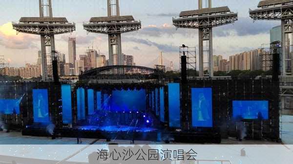 海心沙公园演唱会