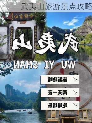 武夷山旅游景点攻略