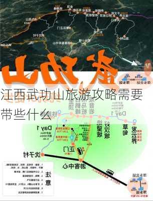 江西武功山旅游攻略需要带些什么