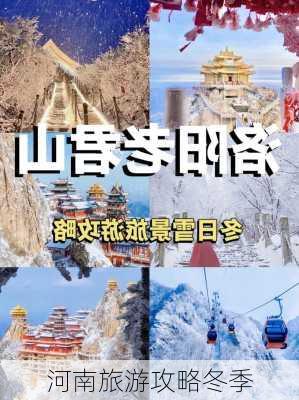 河南旅游攻略冬季