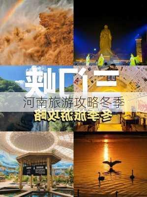 河南旅游攻略冬季