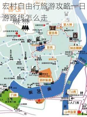 宏村自由行旅游攻略一日游路线怎么走