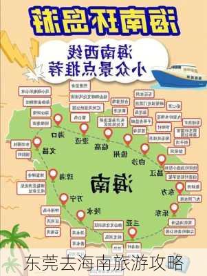 东莞去海南旅游攻略