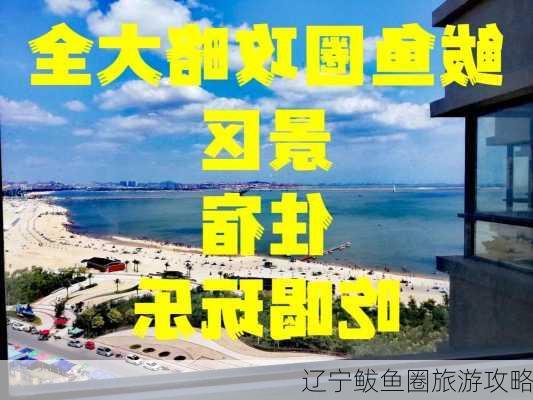 辽宁鲅鱼圈旅游攻略