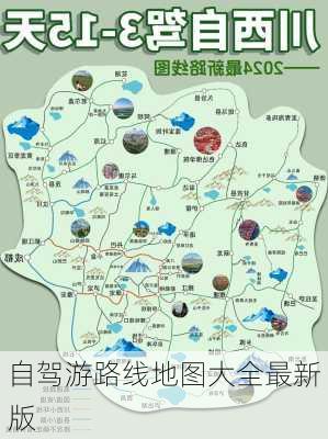 自驾游路线地图大全最新版