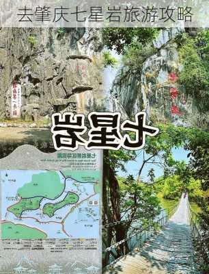 去肇庆七星岩旅游攻略