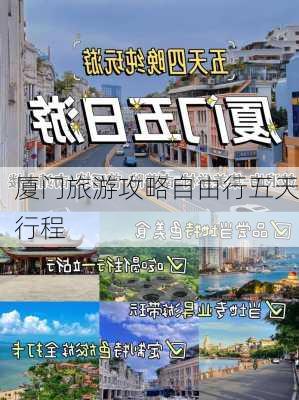 厦门旅游攻略自由行五天行程