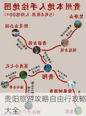 贵阳旅游攻略自由行攻略大全