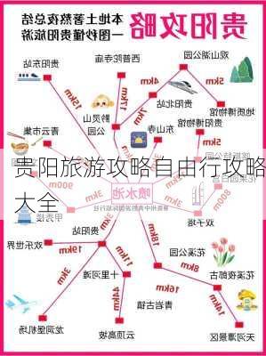 贵阳旅游攻略自由行攻略大全