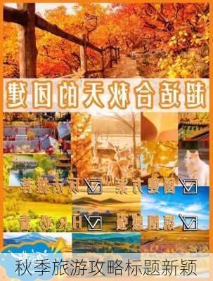 秋季旅游攻略标题新颖