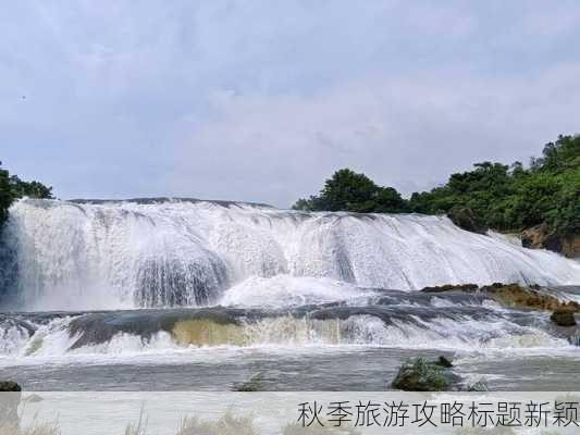 秋季旅游攻略标题新颖