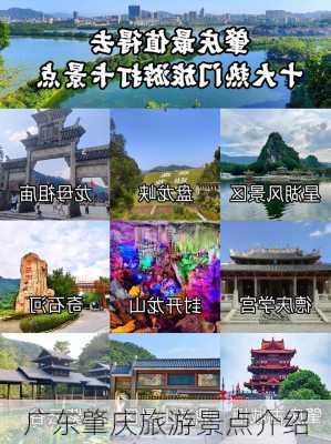 广东肇庆旅游景点介绍