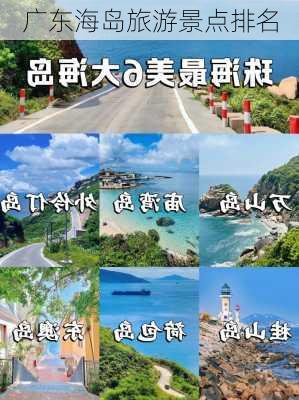 广东海岛旅游景点排名