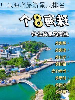 广东海岛旅游景点排名