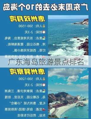 广东海岛旅游景点排名