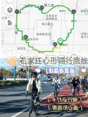 石家庄心形骑行路线