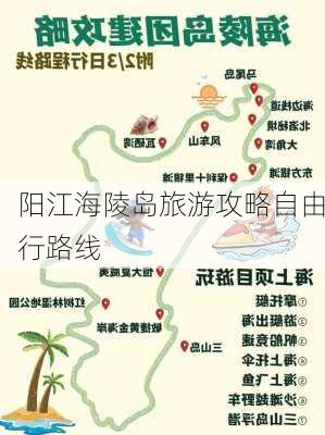 阳江海陵岛旅游攻略自由行路线